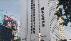 雲南博豐公寓酒店