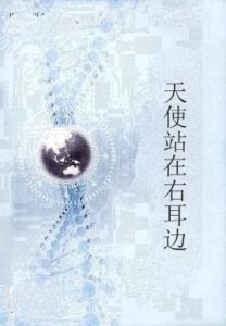 天使站在右耳邊 天使站在右耳邊