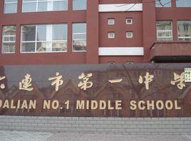 大連市第一中學 大連市第一中學