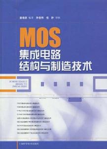 MOS積體電路結構與製造技術