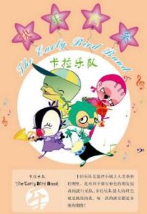 《卡拉樂隊》