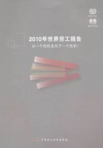 2010年世界勞工報告 2010年世界勞工報告