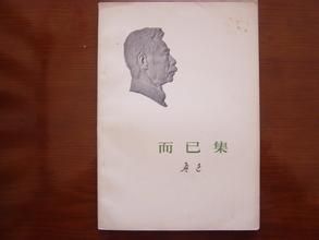 《而已集》 《而已集》