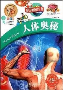 最美的科普書:人體奧秘 最美的科普書:人體奧秘