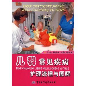 《兒科常見疾病護理流程與圖解》 《兒科常見疾病護理流程與圖解》