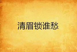 清眉鎖誰愁 清眉鎖誰愁