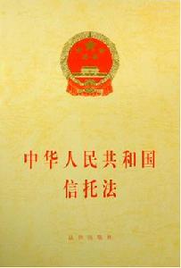 《中華人民共和國信託法》