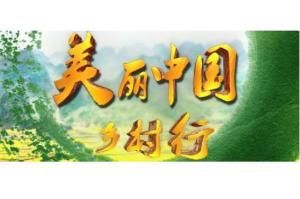 美麗鄉村中國行 美麗鄉村中國行