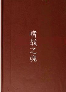 嗜戰之魂 嗜戰之魂