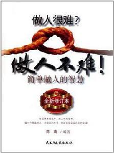 做人很難做人不難 做人很難做人不難