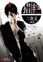 獵艷二次元 獵艷二次元