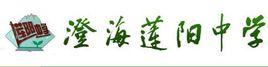 澄海蓮陽中學 澄海蓮陽中學