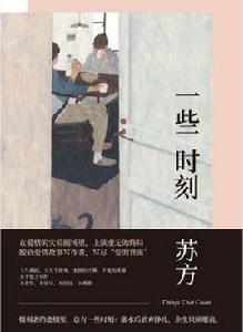 一些時刻 一些時刻