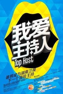 我愛主持人 我愛主持人