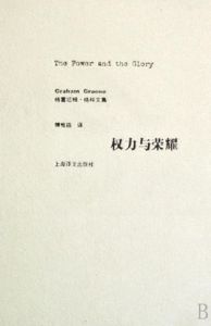 權力與榮耀 權力與榮耀