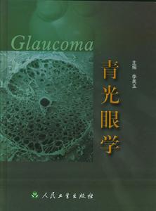 青光眼學 青光眼學