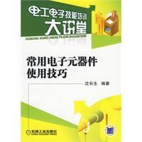 《常用電子元器件使用技巧》