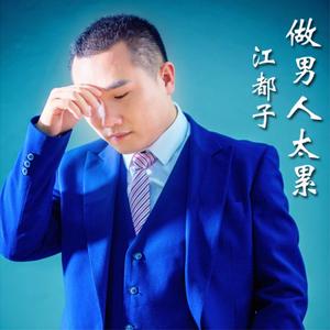 做男人太累 做男人太累