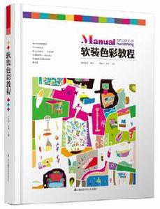 軟裝色彩教程 軟裝色彩教程