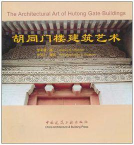 胡同門樓建築藝術