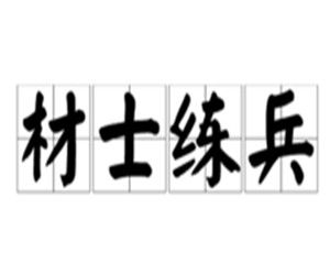 材士練兵 材士練兵