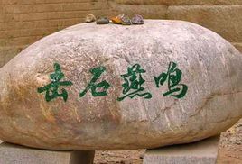 擊石燕鳴 擊石燕鳴