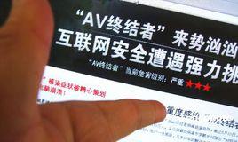 AV終結者 AV終結者