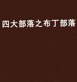四大部落之布丁部落 四大部落之布丁部落