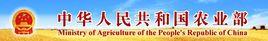 中華人民共和國農業部 中華人民共和國農業部