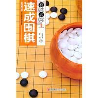 速成圍棋:有段者篇 速成圍棋:有段者篇