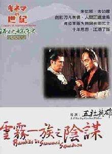 雲霧一族的陰謀