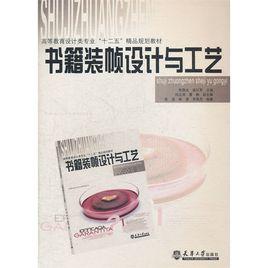書籍裝幀設計與工藝 書籍裝幀設計與工藝