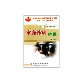 家庭養豬指南 家庭養豬指南