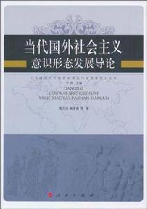 當代國外社會主義意識形態發展導論 當代國外社會主義意識形態發展導論