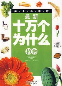 最新十萬個為什麼:植物 最新十萬個為什麼:植物