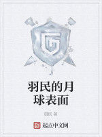 羽民的月球表面 羽民的月球表面