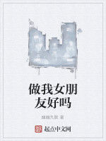 做我女朋友好嗎 做我女朋友好嗎