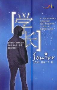 學長的秘密情人 學長的秘密情人