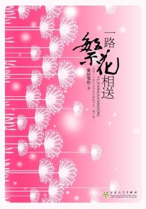 《一路繁花相送》 《一路繁花相送》