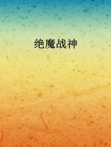 絕魔戰神 絕魔戰神