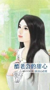 酷老公的甜心 酷老公的甜心