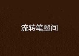 流轉筆墨間 流轉筆墨間