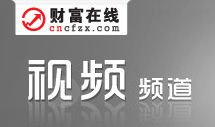 財富線上視頻頻道 財富線上視頻頻道