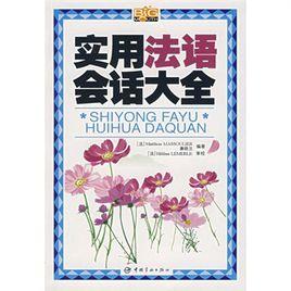 實用法語會話大全 實用法語會話大全