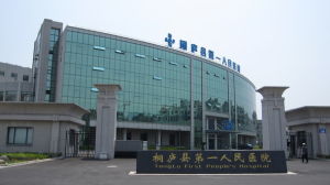 浙江省桐廬縣第一人民醫院 浙江省桐廬縣第一人民醫院