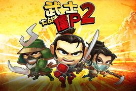 武士大戰殭屍2