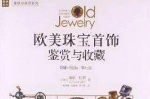 歐美珠寶首飾鑑賞與收藏 歐美珠寶首飾鑑賞與收藏