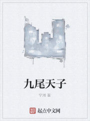 九尾天子 九尾天子