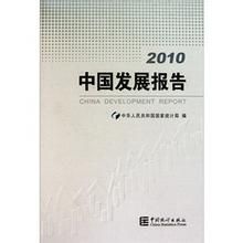 《中國發展報告2010》 《中國發展報告2010》