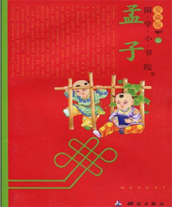 國學小書院孟子 國學小書院孟子